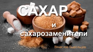 Сахар и сахарозаменители