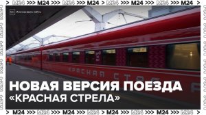 РЖД представили новую версию поезда «Красная стрела» - Москва 24