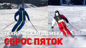 Одна из самых частых ошибок на горных лыжах / Сброс пяток