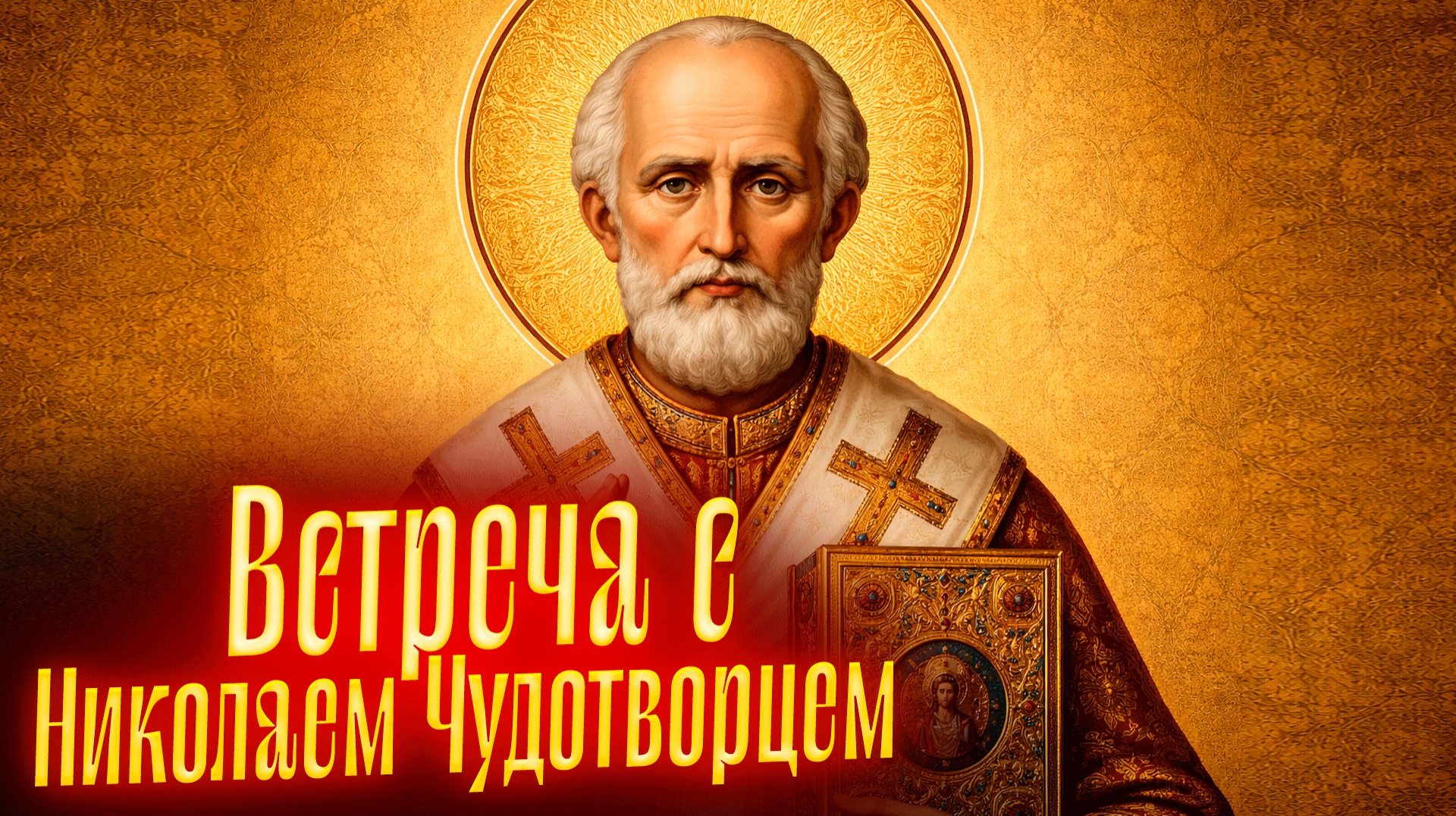 ВСТРЕЧА С НИКОЛАЕМ ЧУДОТВОРЦЕМ || Просмотр со слипером смотреть онлайн