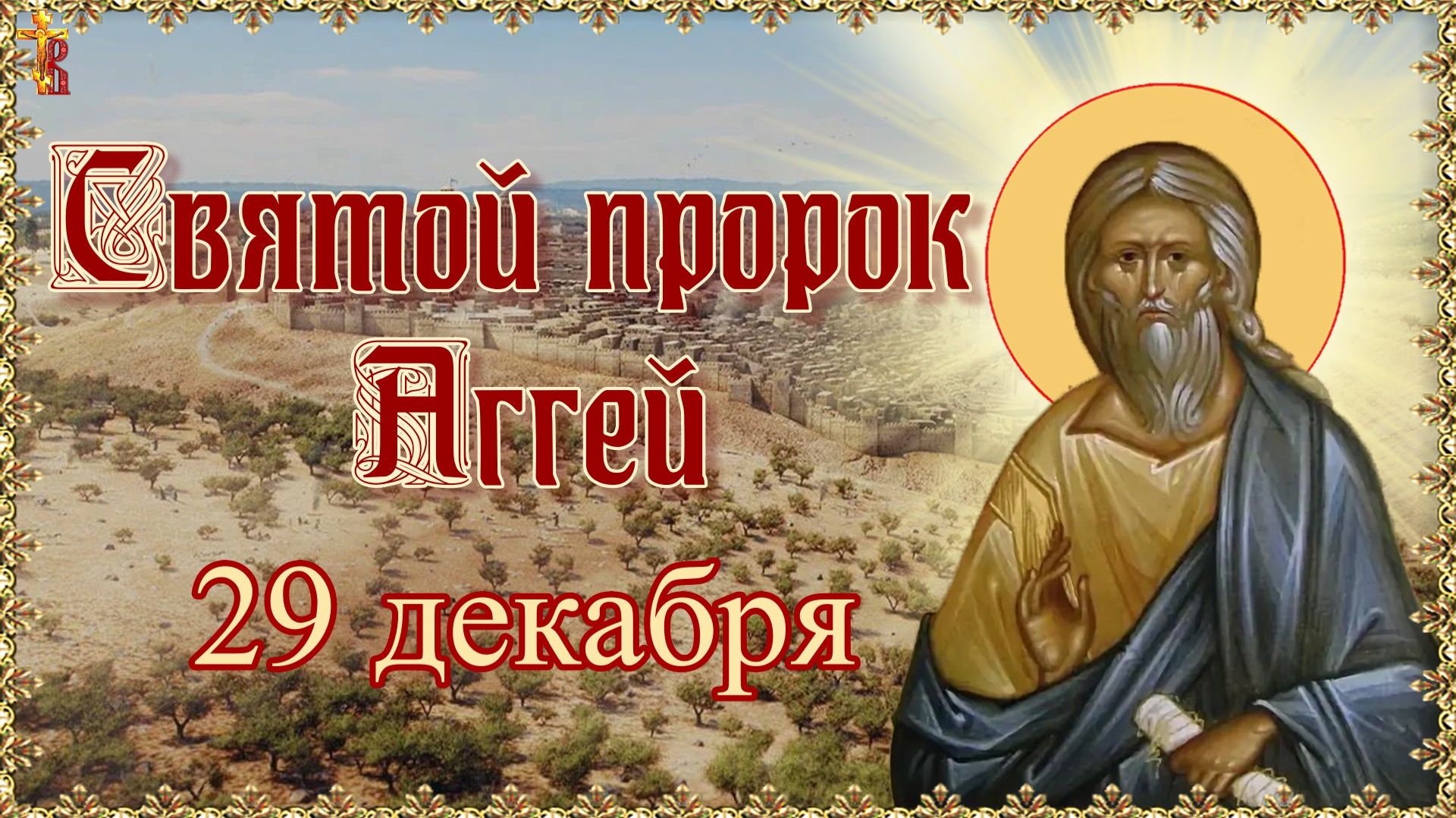 Святой пророк Аггей. Память 29 декабря. смотреть онлайн