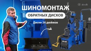 Шиномонтаж R26" колес с помощью шиномонтажного СУПЕРАВТОМАТА КС-508А ПРО 🔥