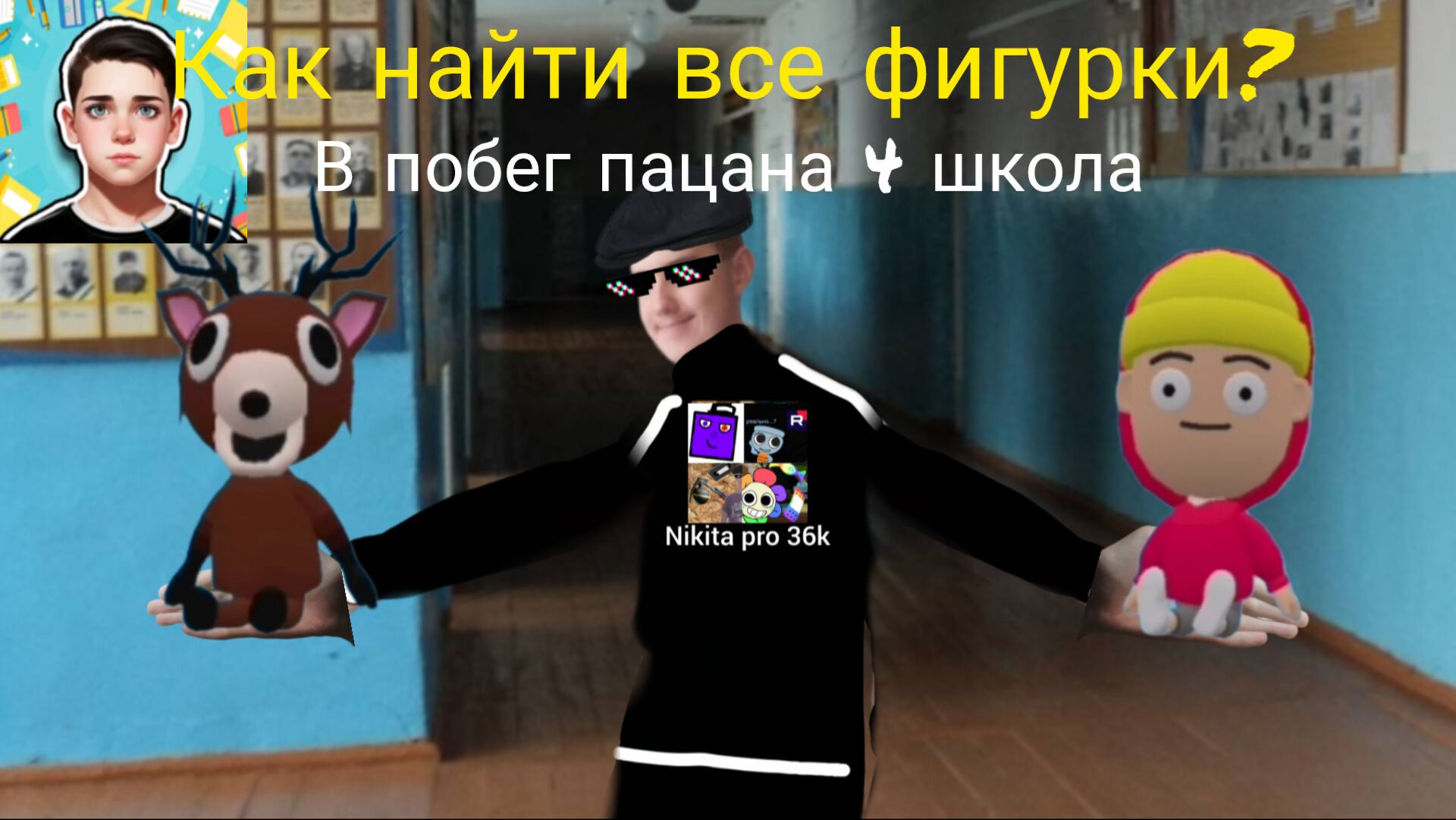 Как найти все фигурки в побег пацана 4 школа?