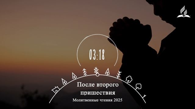 ПОСЛЕ ВТОРОГО ПРИШЕСТВИЯ | Молитвенная неделя 2025 - День 8 смотреть онлайн