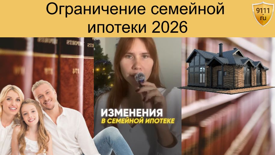 Правила семейной ипотеки меняются