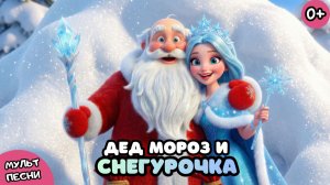 Дед Мороз и Снегурочка ✨Волшебная ночь | Песня для детей про Новый год🎄Весёлая песенка