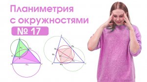 Планиметрия с окружностями №17 от Alles