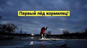 Первый лёд как зеркало! Навага, чека, камбала!