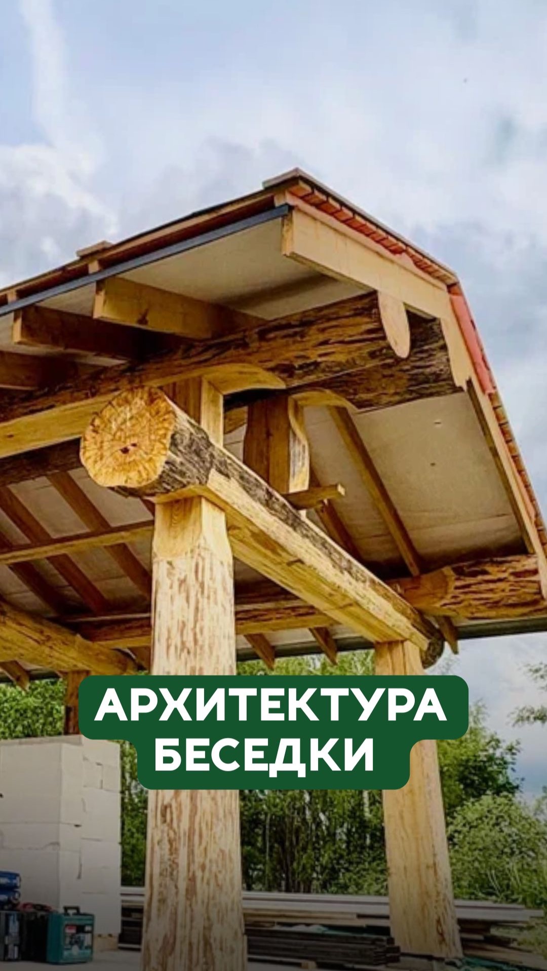 Как архитектура беседки создает комфорт и визуальный простор смотреть онлайн