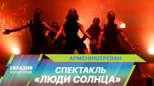 Современная хореография и рок-риффы объединились в спектакле «Люди Солнца» в Ереване