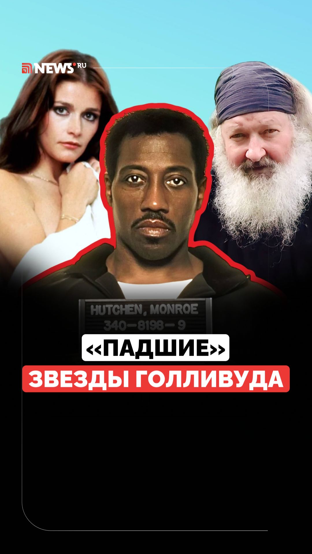 Упали с «Олимпа славы». Трагические судьбы звёзд Голливуда смотреть онлайн