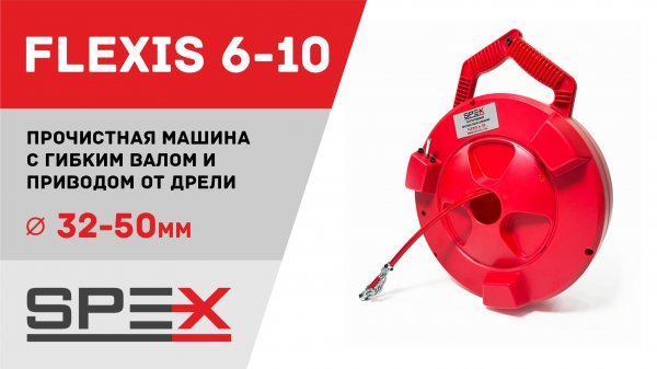 Прочистная машина SPEX FLEXIS 6-10 с гибким валом и приводом от дрели. Полный видеообзор