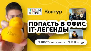Резиденты KIBERone из Екатеринбурга посетили офис IT-легенды «СКБ Контур»