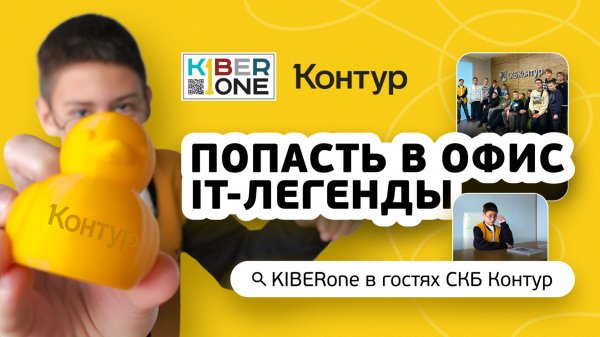 Резиденты KIBERone из Екатеринбурга посетили офис IT-легенды «СКБ Контур»