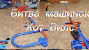 Битва машинок хот вилс!