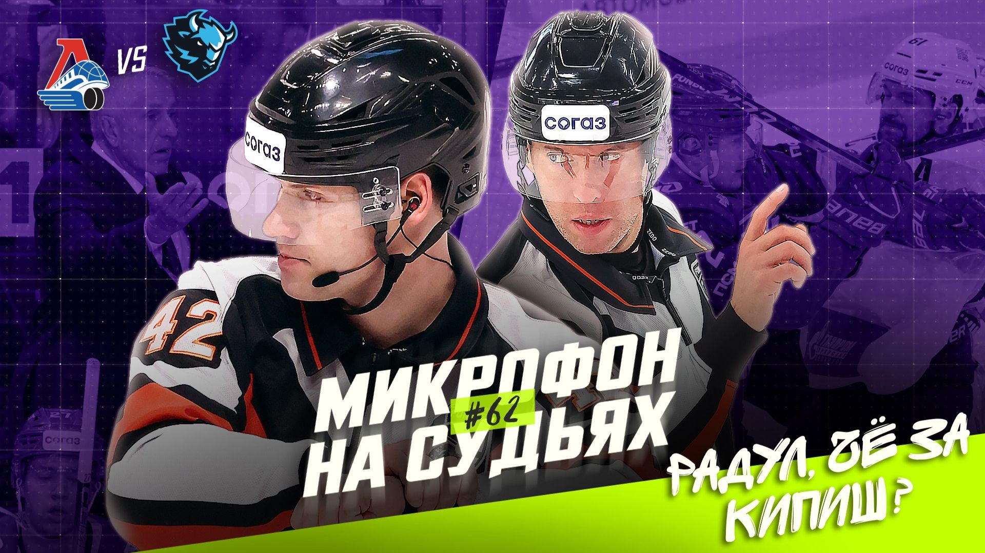 Судьи на матче Локомотив — Динамо Минск смотреть онлайн