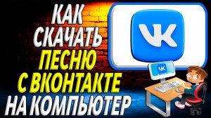 Как скачать песню с вк на компьютер