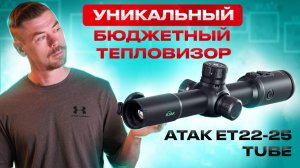ATAK ET22-25 TUBE - Уникальный тепловизионный прицел                                     #тепловизор