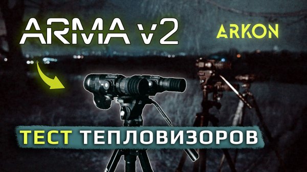 Тест тепловизионных прицелов ARKON Arma V2