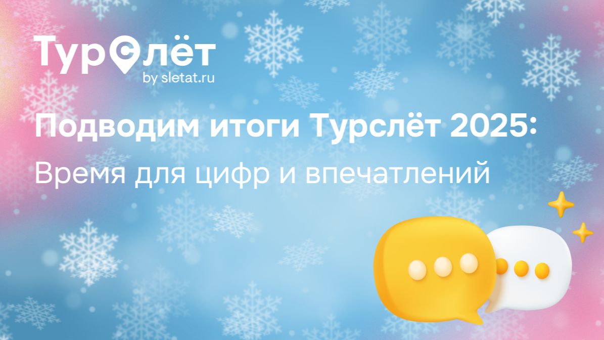 Время цифр и впечатлений: «Турслёт» подводит итоги года. Вебинар 18.12.25 смотреть онлайн