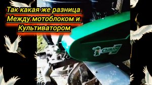Мотокультиватор и мотоблок какая разница? показываю наглядно на живом примере двух аппаратов.