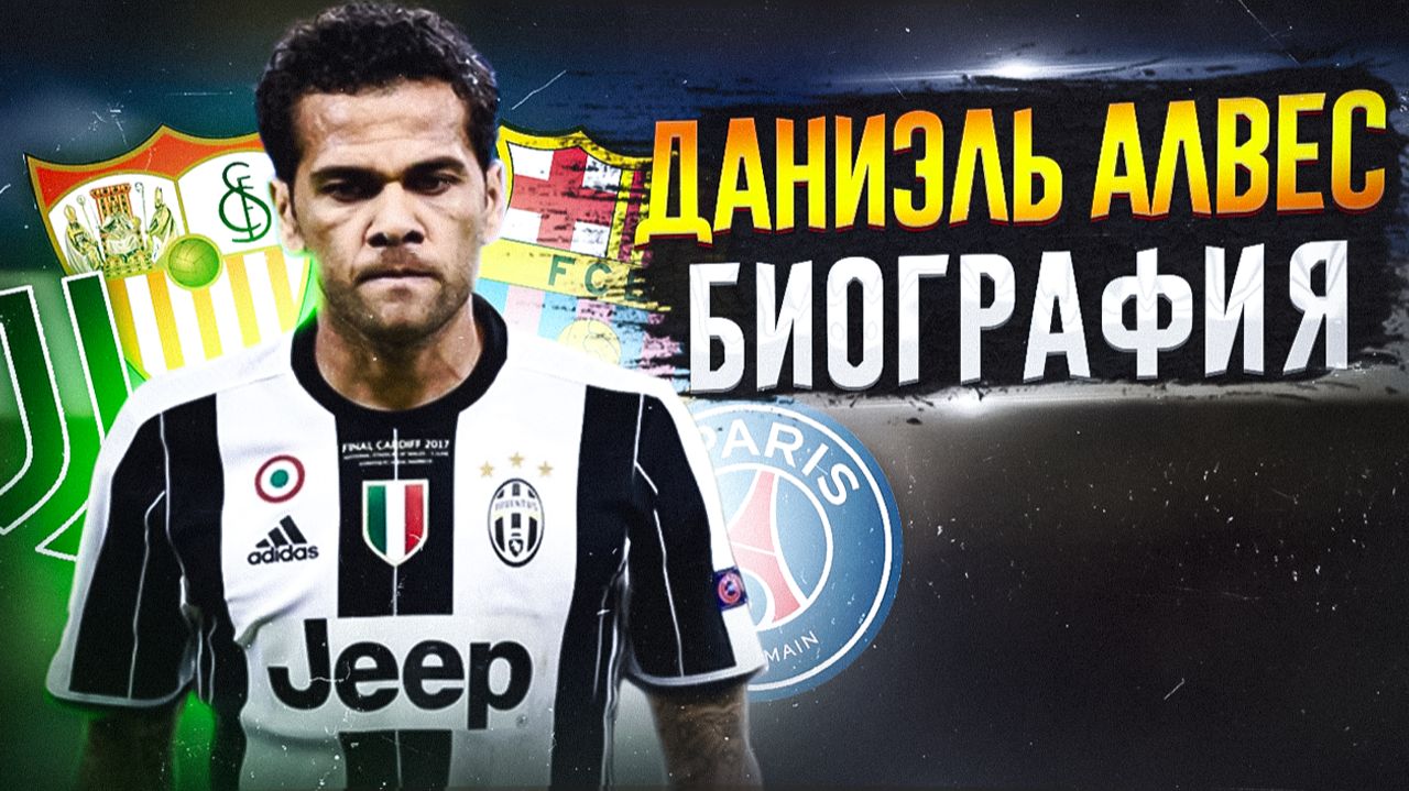 ДАНИЭЛЬ АЛВЕС И ЕГО БИОГРАФИЯ
