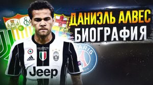 ДАНИЭЛЬ АЛВЕС И ЕГО БИОГРАФИЯ