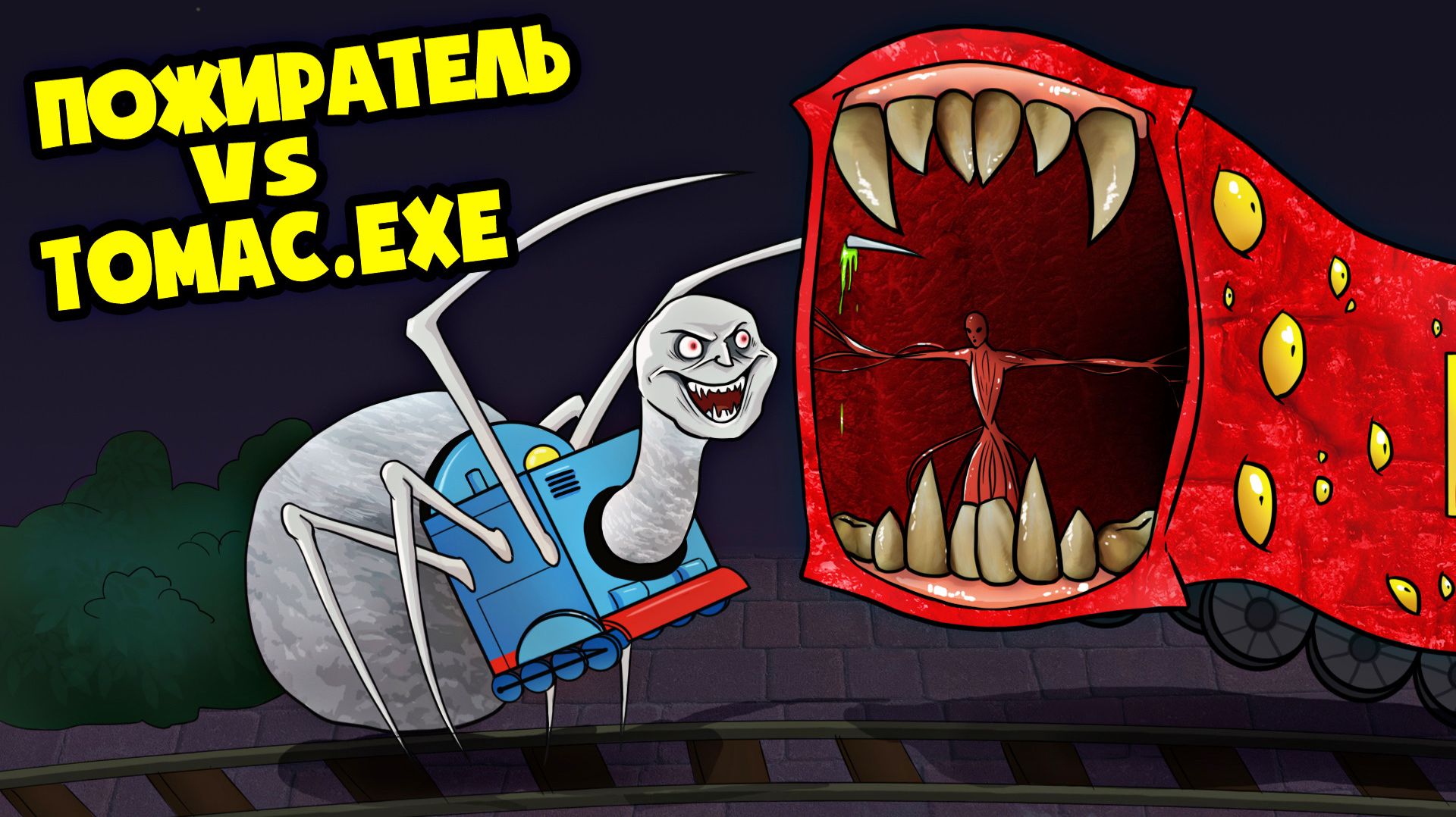 ПАРОВОЗИК ТОМАС exe vs ПОЕЗД ПОЖИРАТЕЛЬ (АНИМАЦИЯ) смотреть онлайн