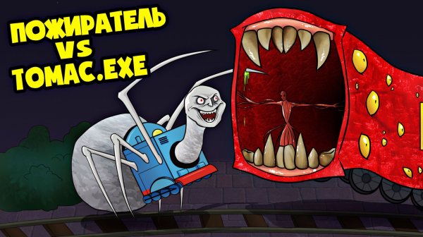 ПАРОВОЗИК ТОМАС exe vs ПОЕЗД ПОЖИРАТЕЛЬ (АНИМАЦИЯ)