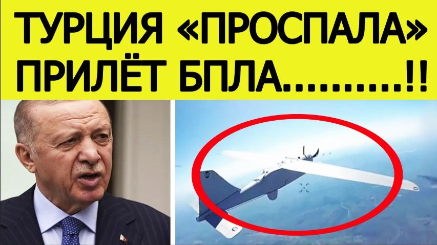 В Турции упал беспилотник. Анкара проспала «прилет». Эрдоган в ярости смотреть онлайн