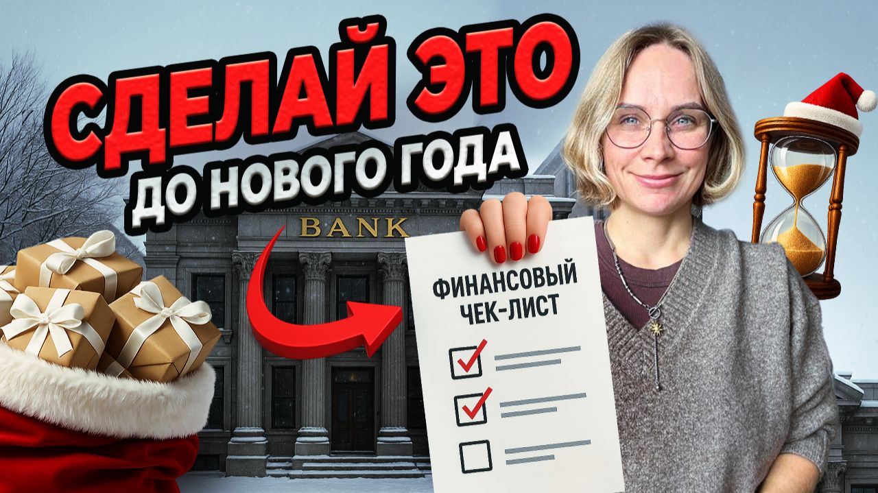 Что сделать с деньгами до конца года? Чек-лист