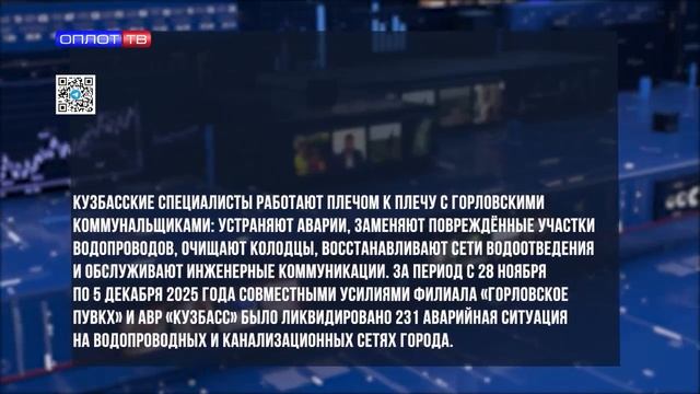 В Горловке ежедневно продолжаются восстановительные работы при активной поддержке Кузбасса смотреть онлайн