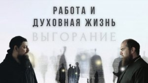 Работа и духовная жизнь. Как избежать выгорания? | иерей Евгений Лищенюк, иером. Прокопий (Пащенко)