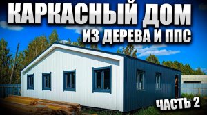 Строительство каркасного дома с утеплением ППС часть 2
