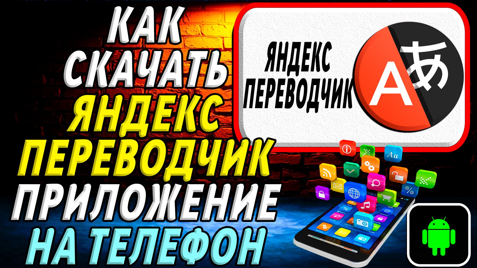 Как скачать Яндекс Переводчик приложение на телефон на андроид смотреть онлайн