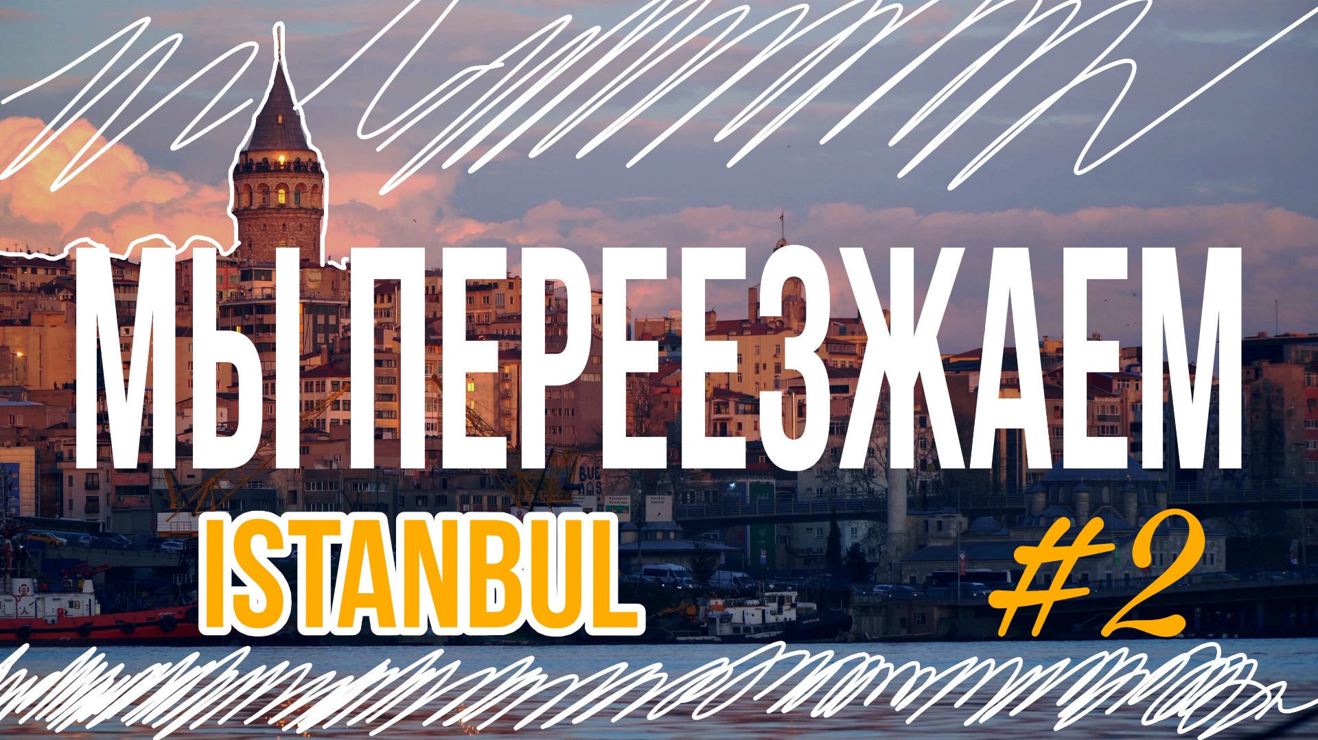 Первые трудности в Стамбуле | Переезд, цены и ночной шум