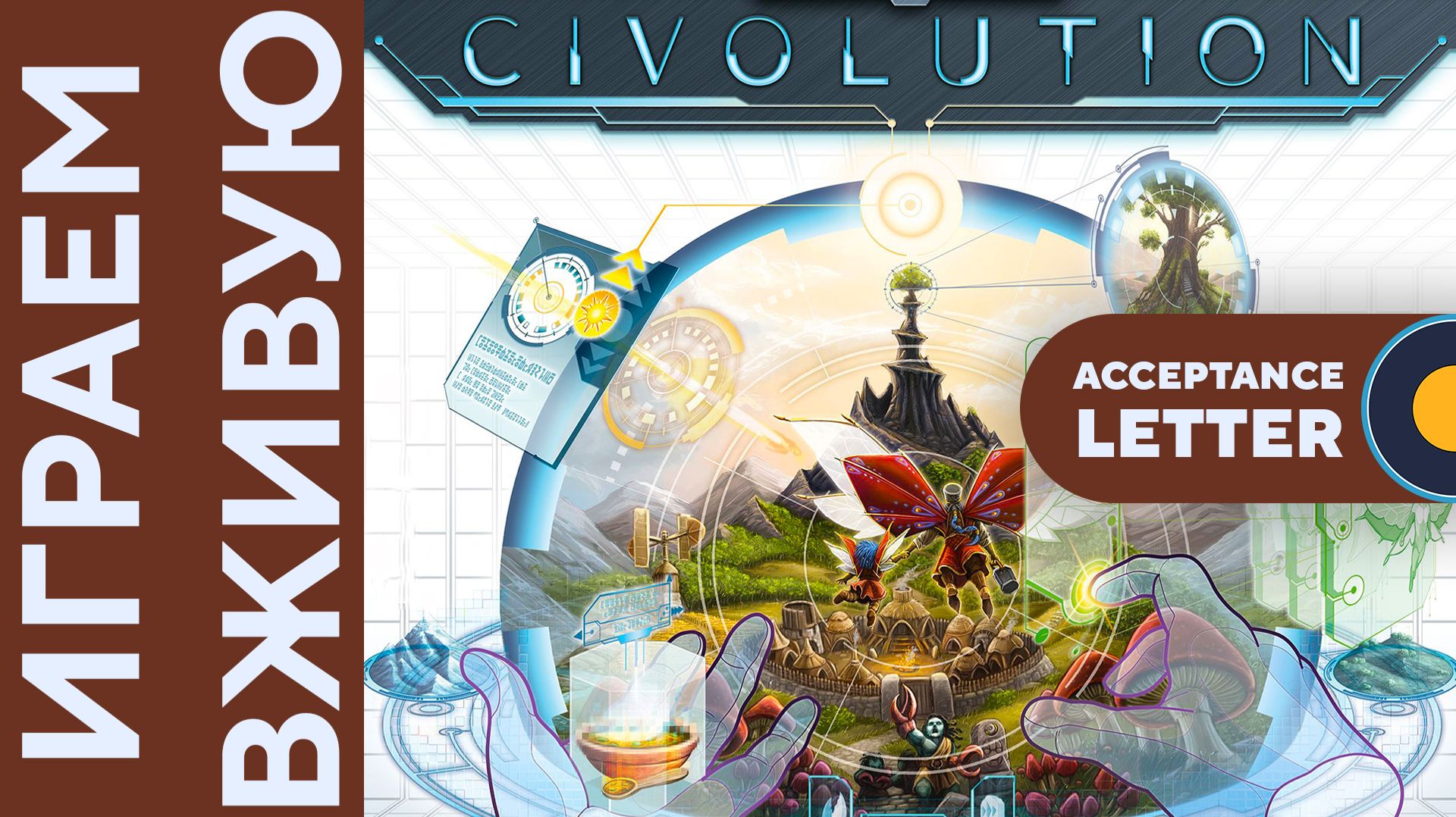 Civolution с Acceptance Letter дополнением — Играем вживую