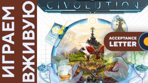 Civolution с Acceptance Letter дополнением — Играем вживую