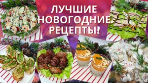 Меню на Новый год. Что подать на новогодний стол: подборка быстрых, вкусных и красивых блюд.