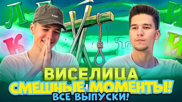 СМЕШНЫЕ МОМЕНТЫ ВИСЕЛИЦА! ВСЕ ВЫПУСКИ!
