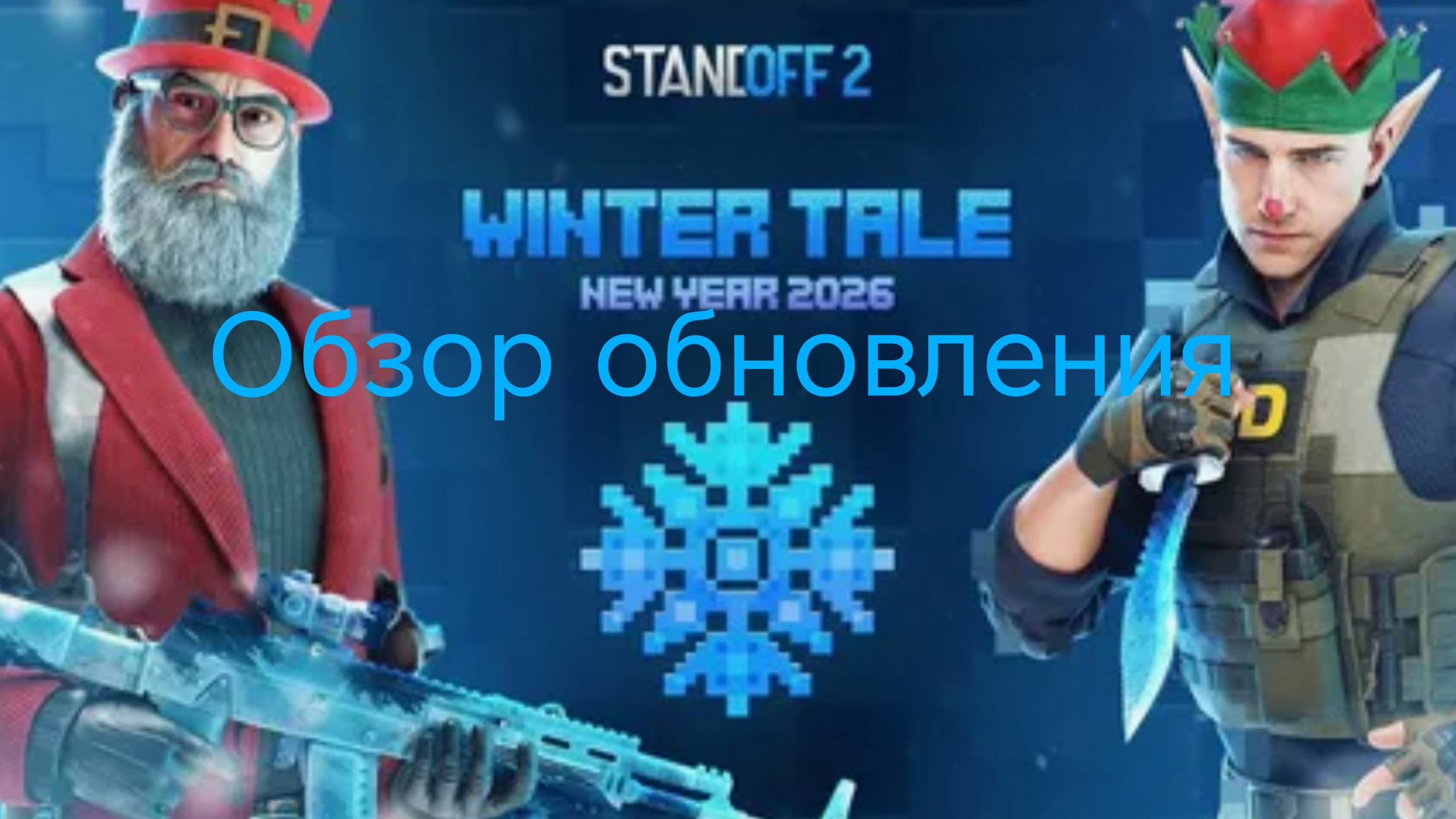 Обзор обновления Winter Tale 0.37.0