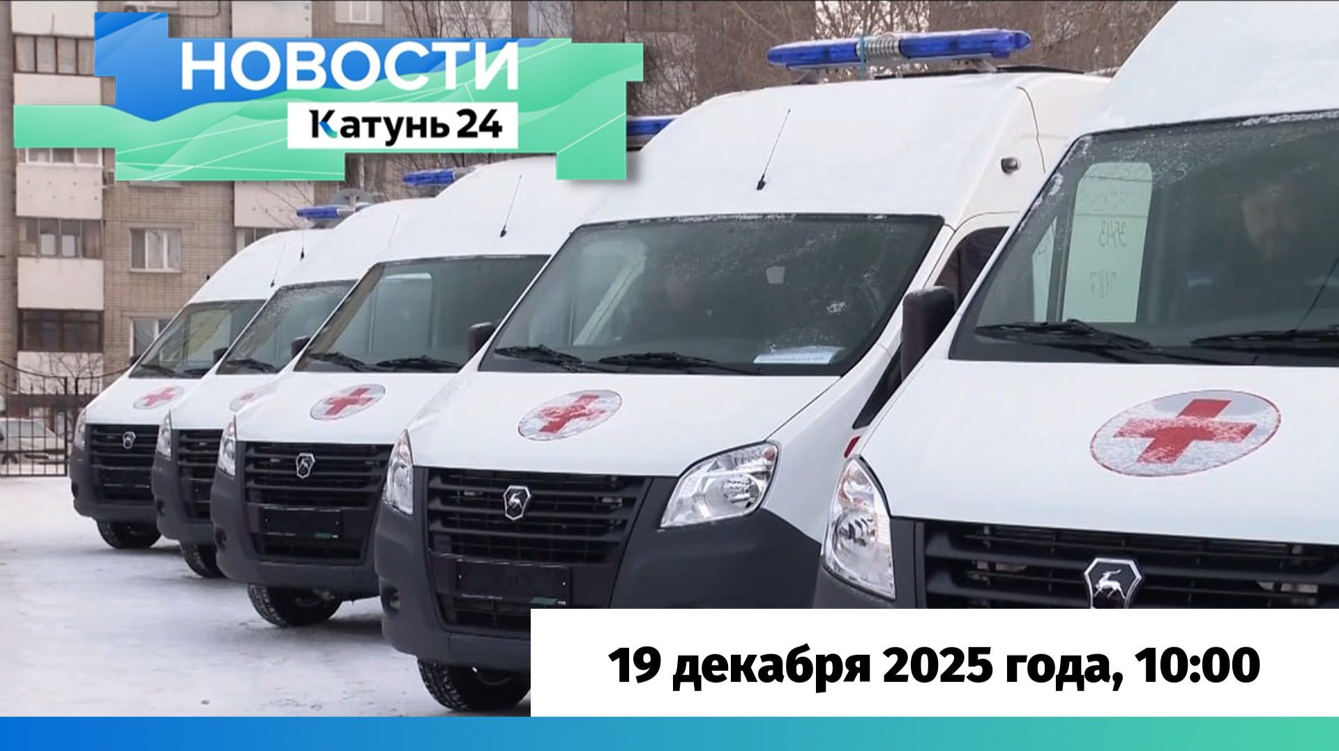 Новости Алтайского края 19 декабря 2025 года, выпуск в 10:00 смотреть онлайн