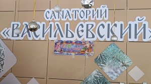 САНАТОРИЙ ,,ВАСИЛЬЕВСКИЙ". ЧУДНЫЙ ДЕКАБРЬСКИЙ ВЕЧЕР