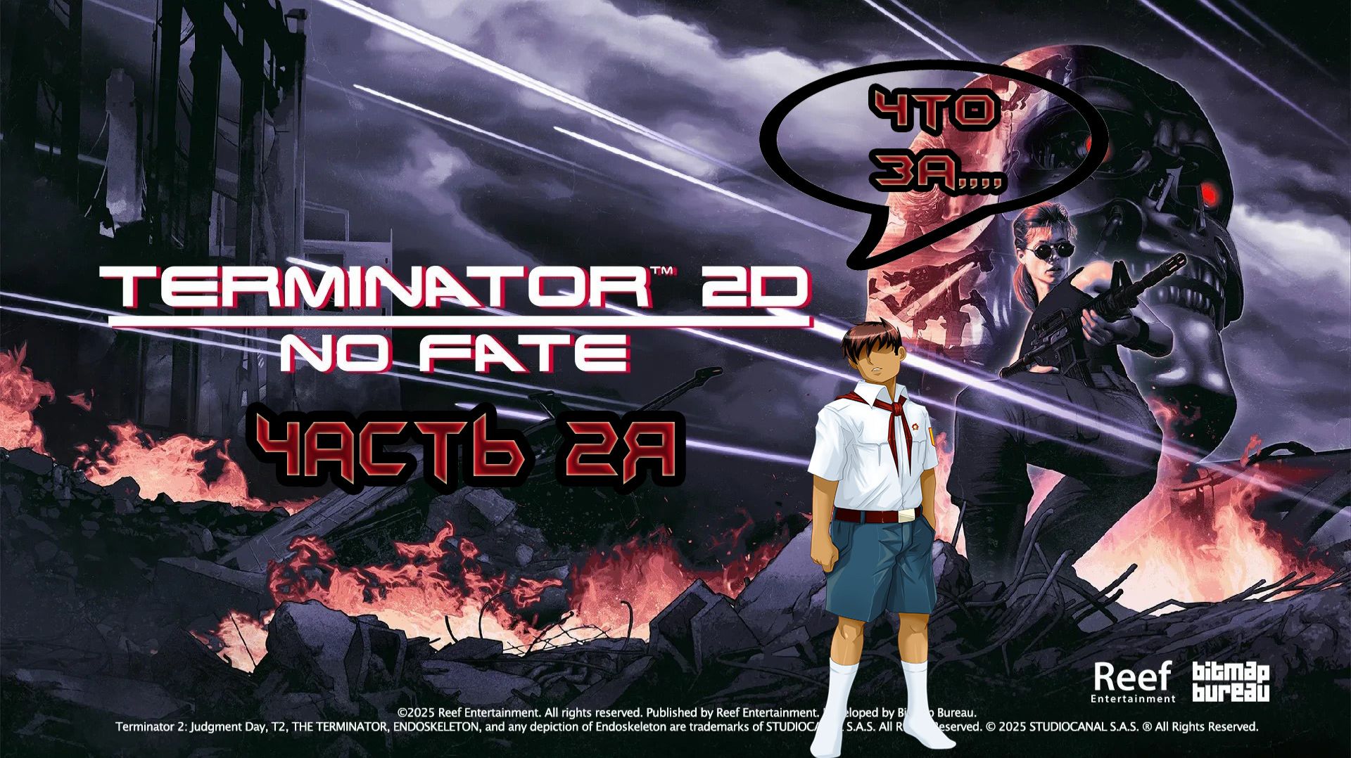 Terminator 2D NO FATE-Часть 2я