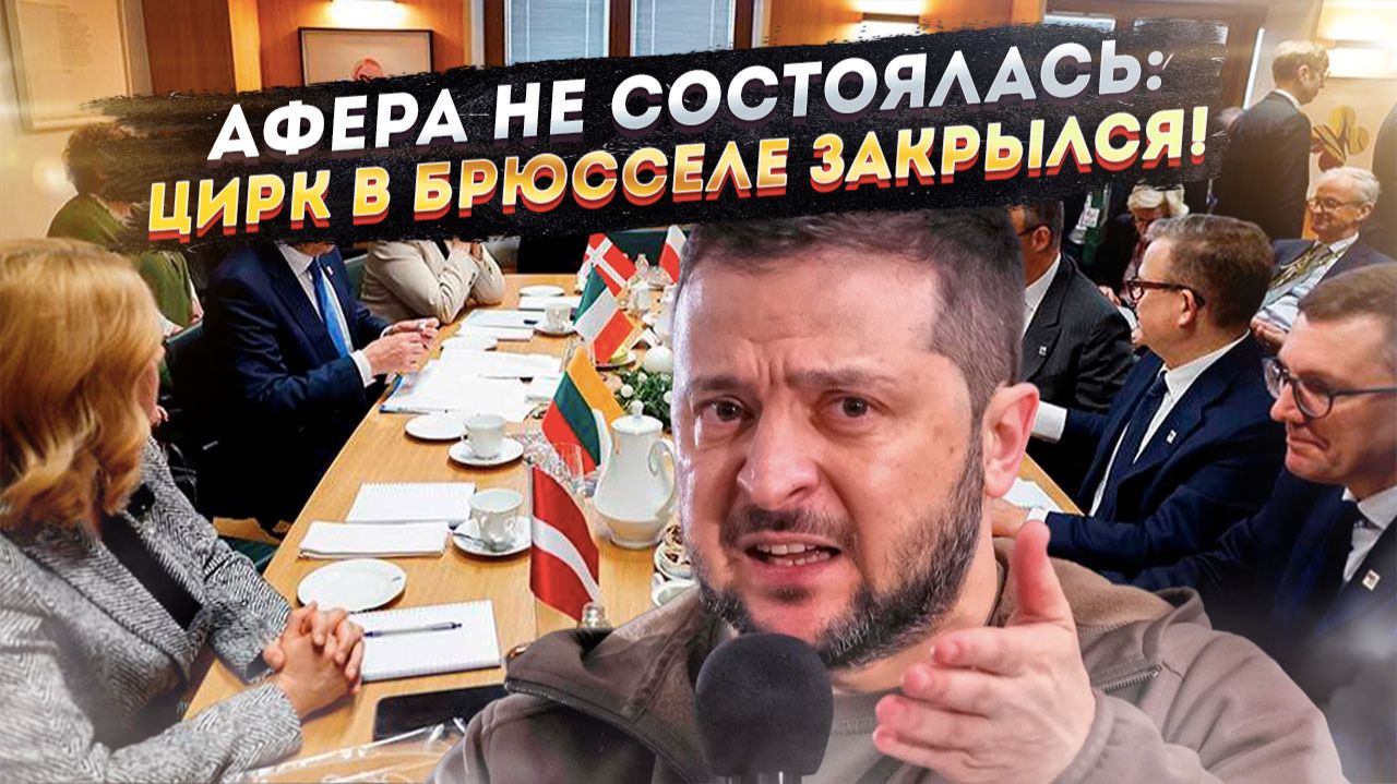 ЗЕЛЕНСКОМУ ВЫНЕСЛИ «ПРИГОВОР»: Саммит ЕС провалился. Бельгия испугалась триллионного иска от России смотреть онлайн