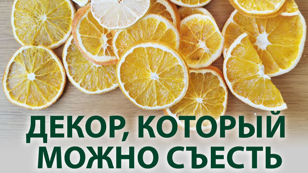 Сушеные апельсины для новогоднего декора | Простой способ в электрической сушилке смотреть онлайн