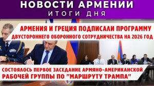 Новости Армении и Диаспоры | 19 декабря 2025