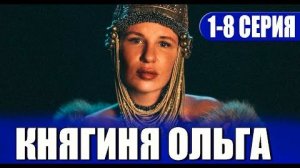 КНЯГИНЯ ОЛЬГА  Кинопарк Москино