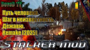 Путь человека. шаг в неизвестность. дежавю. remake(2025).  #1. Все начальные задачи на Кордоне.