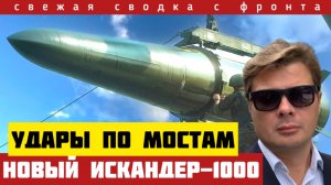 Новый Искандер обрушил стратегию ВСУ. Удар по главному мосту. Окружение под Запорожьем. Сводка 19/12